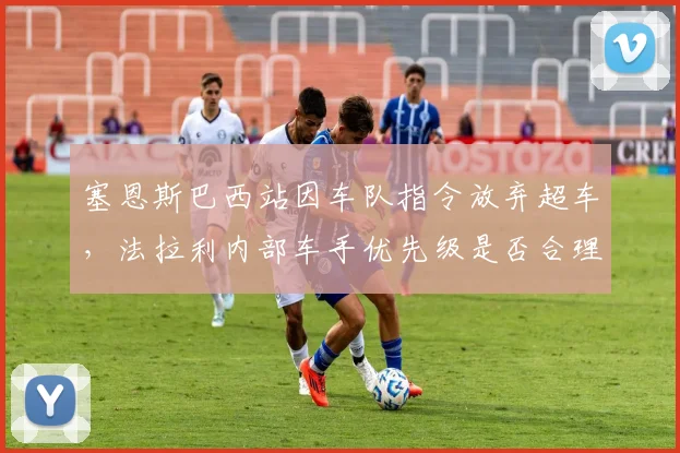 塞恩斯巴西站因车队指令放弃超车,法拉利内部车手优先级是否合理?