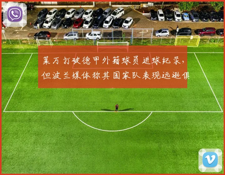 莱万打破德甲外籍球员进球纪录,但波兰媒体称其国家队表现远逊俱乐部