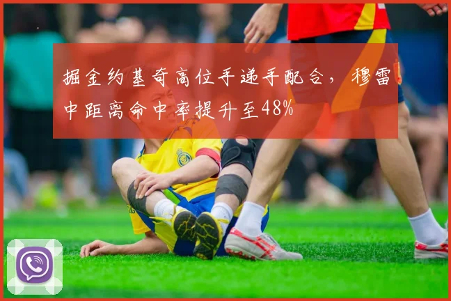 掘金约基奇高位手递手配合,穆雷中距离命中率提升至48%