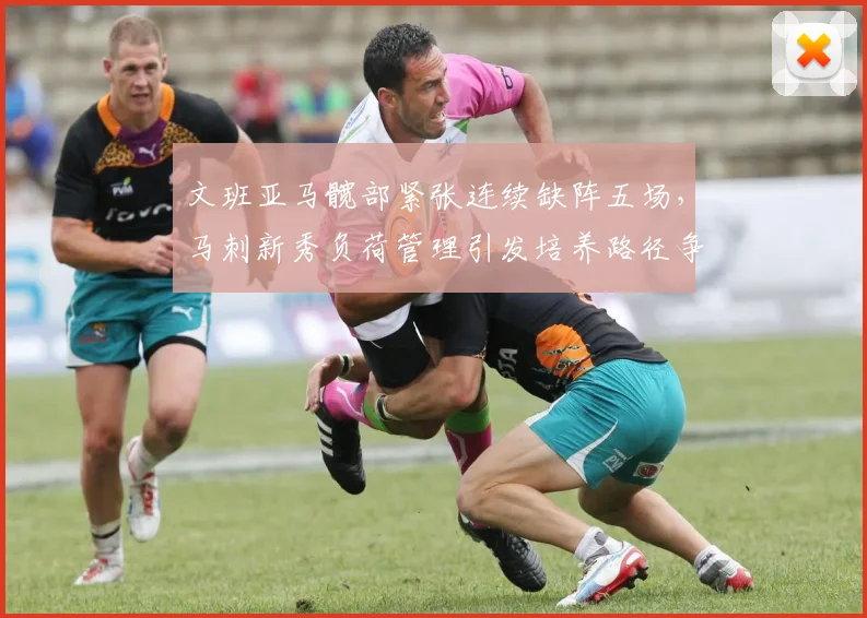 文班亚马髋部紧张连续缺阵五场,马刺新秀负荷管理引发培养路径争议