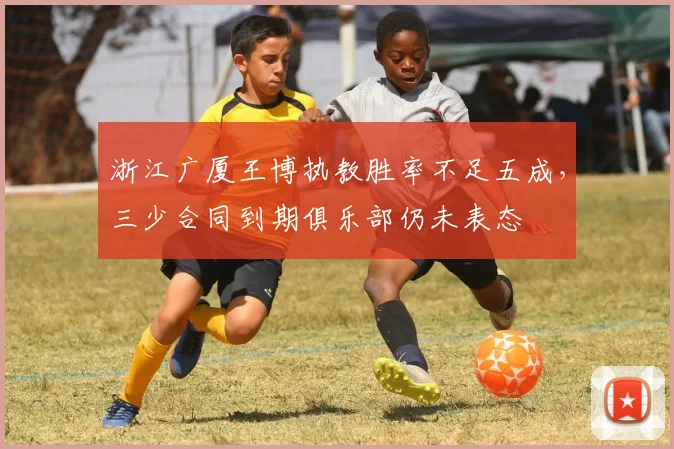 浙江广厦王博执教胜率不足五成,三少合同到期俱乐部仍未表态